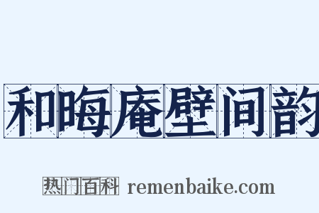 和晦庵壁间韵是什么意思的图片